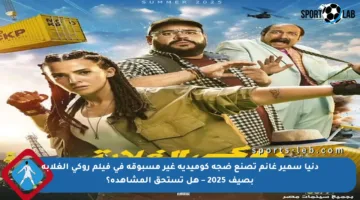 دنيا سمير غانم تصنع ضجة كوميدية غير مسبوقة في فيلم روكي الغلابة بصيف 2025 – هل تستحق المشاهدة؟